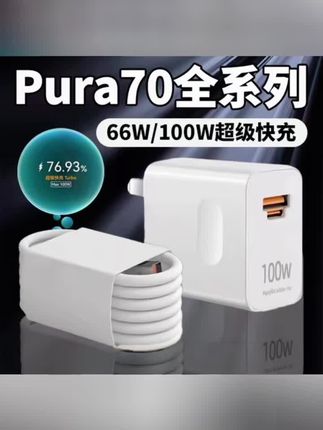 适用华为Pura70原装充电器66W超级快充华为pura70pro充电器加长线#数据线