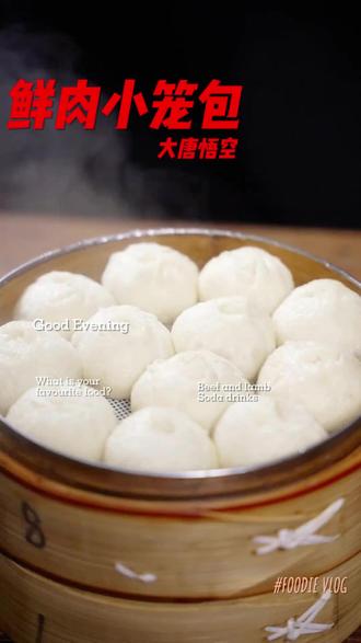 大唐悟空小笼包,早餐不知道吃什么的就选这个 #大唐悟空 #早餐 #小笼包#早餐吃什么