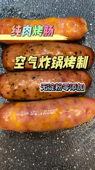 家常空气炸锅烤肠做法,纯肉用料无淀粉,烤制不炸裂,肉汁鲜香爆汁,全家都爱吃,新手新松上手#空气炸锅烤肠 #网红烤肠做法 #炸裂的美食