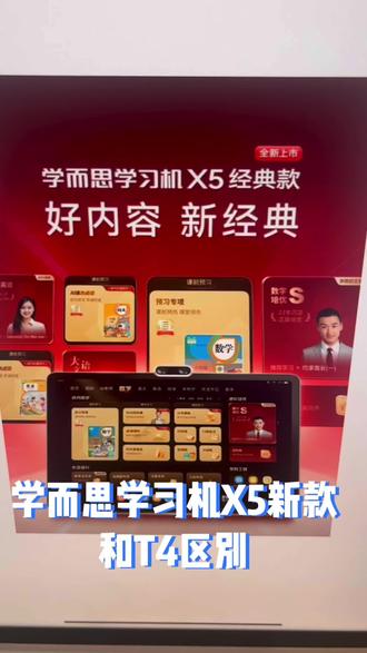学而思学习机新款X5和T4的区别#学而思学习机 #学习用品