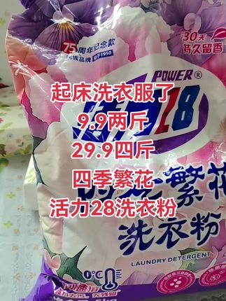 姐妹们9.9两斤,29.9四斤的四季繁花洗衣粉简直不要太优惠。#洗衣粉 #超便宜超划算 #生活用品 #抖音创作小助手#原创视频@DOU+小助手 @DOU+上热门 @抖音创作小助手 @巨量千川