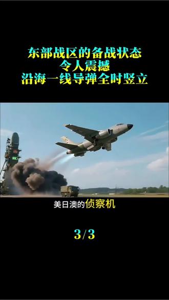 东部战区的备战状态令人震撼,沿海一线导弹全时竖立,弹体直指苍穹