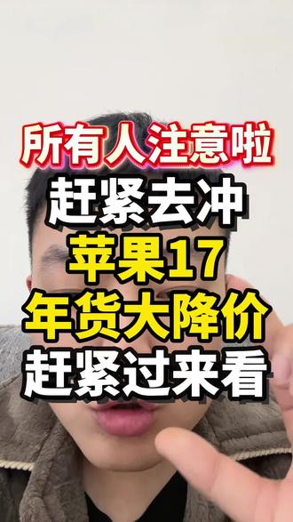 所有人赶紧去冲苹果17全系直接大跳水!#17pro #手机国补 #数码补贴 #国家补贴 #苹果官宣降价