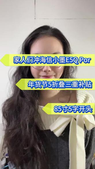 ¥ZBNij4Jm3WFrWoZL¥ MF855585寸海信小墨E5Q Pro,五字开头拿下!#海信小墨E5QPro#国补#年货节#以旧换新