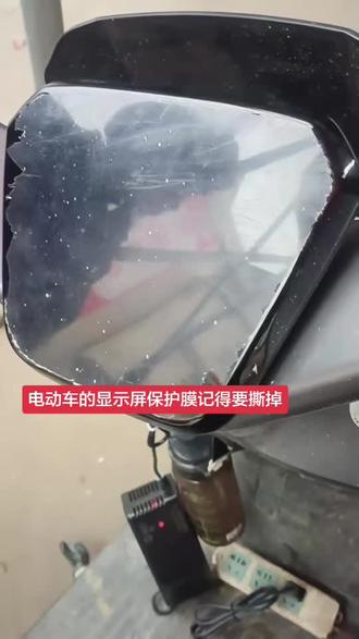 温馨提示。电动车显示屏保护膜记得要撕掉😊#跟上热搜 #电动车
