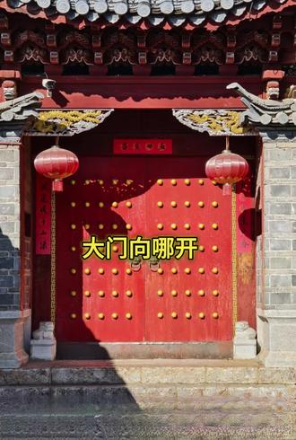 大门向内开还是向外开
#中国历史文化遗产 #选择大于努力 #方向对了努力才有意义 #建房说 #我的家乡