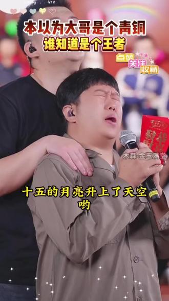 本以为是青铜,结果是王者,大哥真是个大财迷,直接把钱装口袋#户外唱歌 #木森大舞台 #歌手 #现场版live #音乐分享