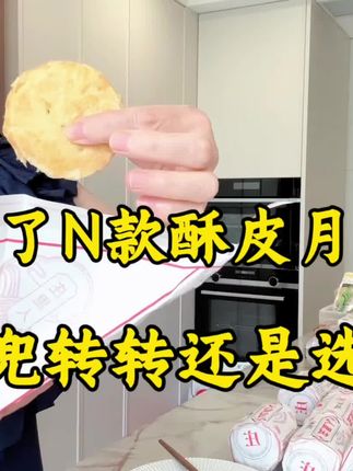 试了N款酥皮月饼,兜兜转转还是选它! #月饼 #酥皮月饼 #中秋节 #真香