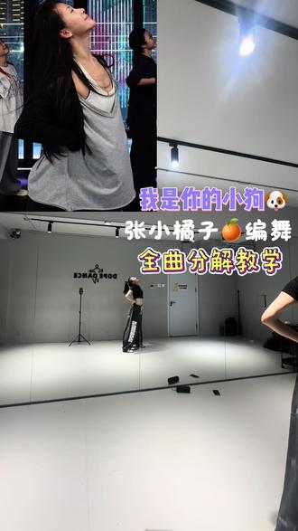 张小橘子🍊编舞|《我是你的小狗》全曲保姆级教学 前天刚投稿今天就出来啦 这不得给个赞👍 这首歌太戳养狗人心啦 一度听的眼泪打转#张小橘子编舞 #我是你的小狗 #一学就会系列 #简单易学 #舞蹈分解教学视频