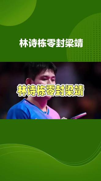 你如何看林诗栋零封梁靖崑?