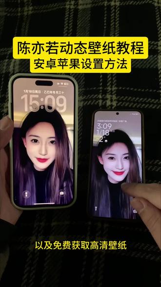 太权威了陈亦若动态壁纸! 动态锁屏 陈亦若动态壁纸设置教程 折叠屏手机动态壁纸 苹果动态壁纸怎么设置 实况壁纸设置教程 陈亦若壁纸 手机锁屏 华为x6动态壁纸 动态壁纸陈亦若 折叠屏壁纸 陈亦若动态锁屏壁纸怎么弄 手机壁纸 实况壁纸怎么设置 陈亦若动态壁纸教程 壁纸分享 折叠屏动态壁纸设置 陈亦若实况live动图 苹果动态壁纸设置教程 #陈亦若 #陈亦若动态壁纸 #免费自取动态壁纸 #动态壁纸设置教程 #剪映