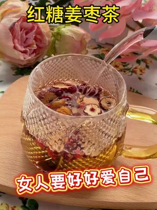 女人一定要好好爱自己,#红糖姜枣茶 每天一杯气色好#好气色喝出来 #女生#女人必备#体寒