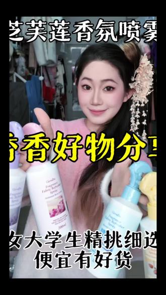 有时候真的很佩服自己的挖宝能力🥳 #大学生 #好物分享 #香氛喷雾 #芝芙莲 #宿舍好物