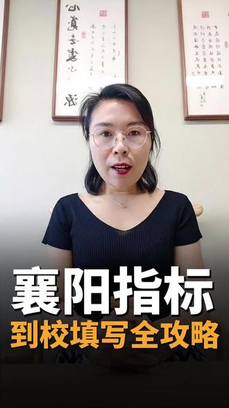 襄阳指标到校填写全攻略 襄阳指标到校填写全攻略#襄阳教育 #指标到校填写#学业规划#成祥盛生涯规划