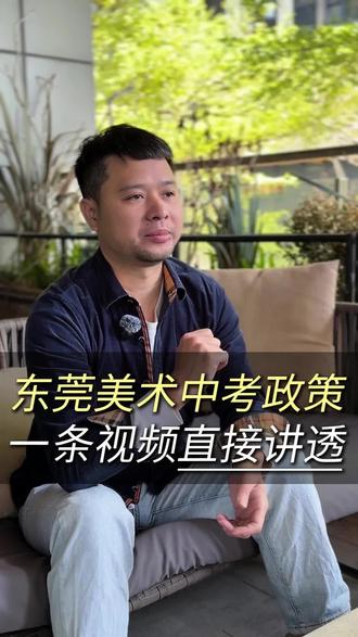 家长们注意!2026年东莞美术中考利好政策一次性讲透
#美术生#家长必看弯道超车#初中美术升学#艺考生#美术中考冲刺