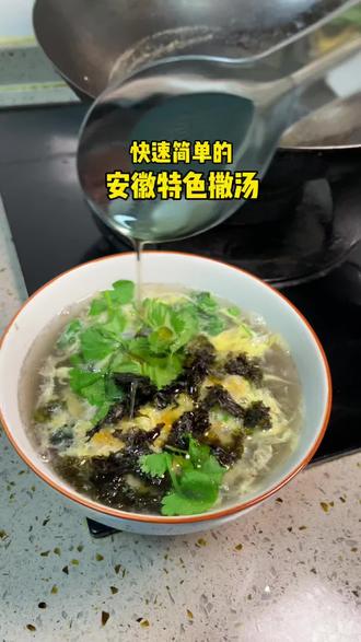 清香又好喝的安徽特色撒汤#懒人美食