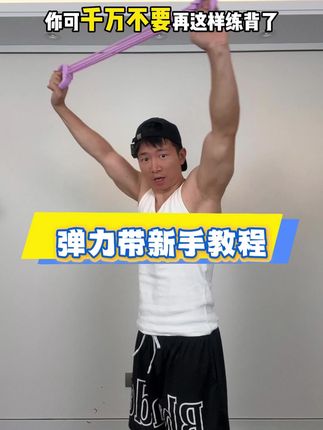 居家弹力带教程来了,不仅要练咱们还要练对#居家锻练 #开肩美背 #练背 #改善含胸驼背