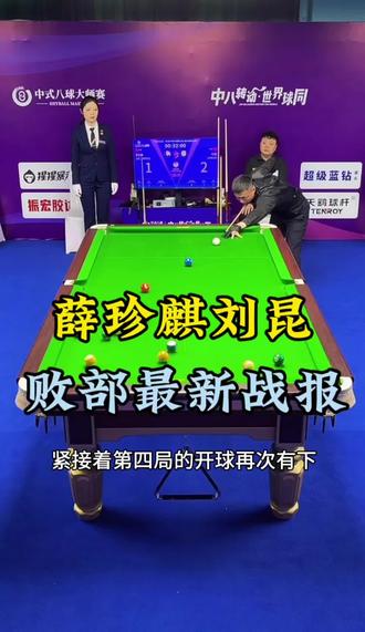 薛珍麒败部晋级轮最新战报#薛珍麒#刘昆#两广总督 #乔氏中式台球