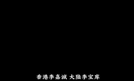 香港李嘉诚 大陆李宝库 哈哈哈 #我要上热门 #抖音流量扶持计划 #刘老根 #药匣子李宝库