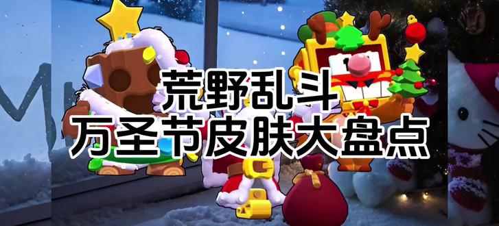 荒野乱斗🎄圣诞节皮肤一览#荒野乱斗