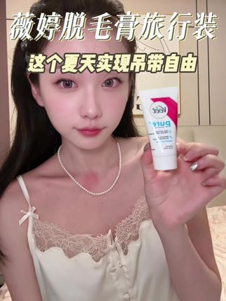 穿裙子的季节来了,每个女孩子都该备一只#薇婷脱毛膏#脱毛膏#夏季必备