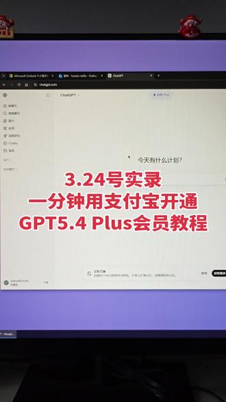 一分钟教你用支付宝充值chatgptplus会员,开通GPTPLUS会员教程,人工智能Ai大模型GPT5.4升级订阅
#gpt #chatgpt #论文 #研究生 #知识分享