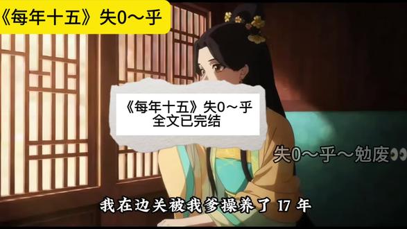 📚铭【每年十五】超爽后序~知~Hu~兔~Fei~👀#假面的世子妃#双面十五女主身份#我在边关被我爹糙养了十七年#世子妃的假面大结局# 双面十五漫画# 双面十五后续剧情#双面世子妃