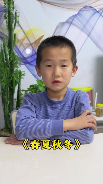 今天由弟弟分享一年级下册《春夏秋冬》#课文背诵 #一百天后的变化#古诗打卡#我的成长@DOU+上热门@DOU+小助手