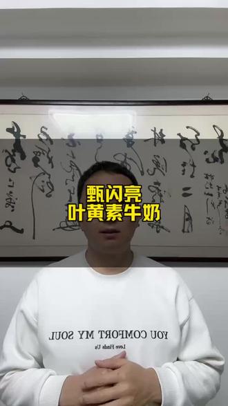 甄闪亮叶黄素牛奶#叶黄素 #牛奶 #健康 #科技