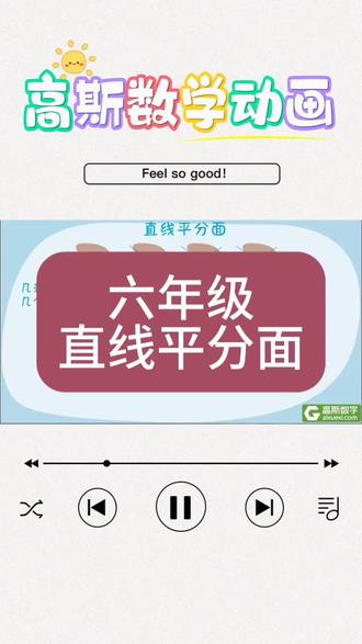 1-6年级高斯动画六年级年级015《直线平分面》#思维训练 #数学思维 #六年级 #逻辑思维