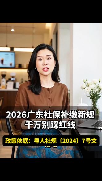 2026广东社保补缴新规#社保补缴 #社保新规#社保 #社保知识早知道