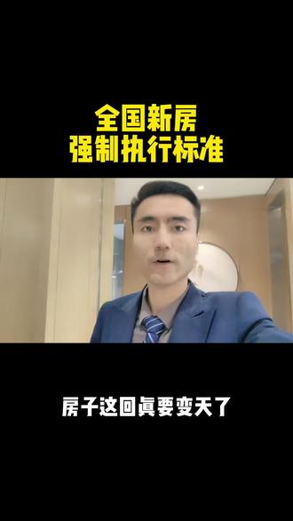 全国新房执行标准来了,你们怎么看#兰州买房#一个敢说真话的房产人#抖音房产