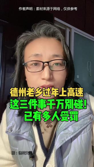 德州老乡过年上高速这三件事千万别碰已有多人受罚 #德州 #同 德州老乡过年上高速这三件事千万别碰已有多人受罚 #德州 #同城 #过年回家 #春运安全
