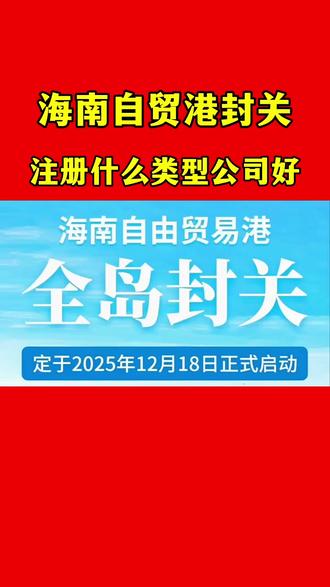 有很多粉丝在后台留言,问我海南自贸港封关,注册什么类型公司好?今天一条视频给大家介绍清楚。 #海南跨境电商 #海南 #海南自贸港 #海南公司