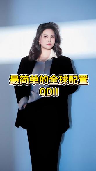 第四十二集:一支基金买遍全球-QDII#金融知识分享 #成长思维
