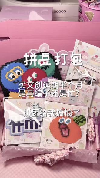 拼豆打包 文创不发货是不是马扁子?#拼豆 #五月天 #五月天拼豆 #拼豆定制接单 #拼豆接单