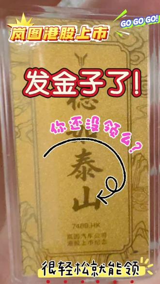 岚图港股上市,直接发金子啦!我已经领到,你们也赶紧冲~
3月19日,岚图正式港股上市,成为央国企高端新能源第一股。作为真实车主,看着品牌稳步走强、一路向上,真的特别安心、特别自豪。
品牌实力过硬,2025年销量突破15万、盈利超10亿,车型矩阵也越来越齐全,家用、出行全覆盖。品牌现已覆盖SUV、MPV、轿车全品类,旗下梦想家、岚图泰山、FREE+、追光L、岚图知音多款车型热销,新品岚图泰山X8也正式推出。
现在到店试驾,就能免费领取999足金金箔纪念品,上市的喜气实实在在给到每一位用户,太有心了!
#岚图 #央国企高端新能源第一股 #岚图港股上市 #岚图泰山 #今日快讯