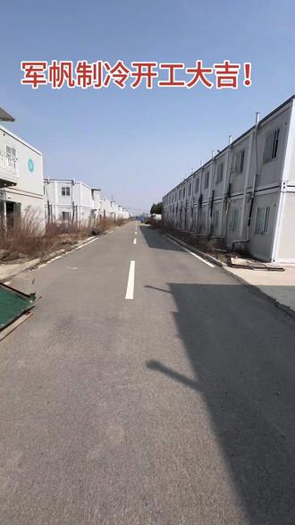 成功拿下济南1300套方舱住人集装箱,今日开工大吉!#山东#方舱医院#板房