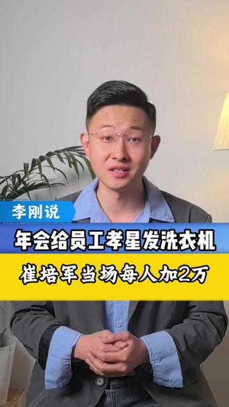 年会给员工孝星发洗衣机,崔培军不满意,当场每人加2万#年会 #河南矿山 #抖音热评