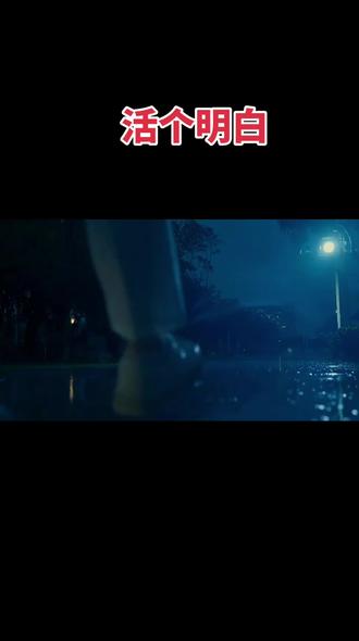 活个明白,听完这首歌你就明白了!!