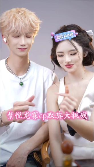 #龙浩天妹妹 #紫霖 #cp默契挑战 #紫悦龙霖 #嗑cp 妹妹和紫霖cp默契大挑战,两人还是很有默契的,对了几个,两人合播也是很好玩,公屏都在教学,都嗑他俩,这个嗑cp大家不要太当真了,两人就是朋友,看直播开心就好了,妹妹和紫霖很棒!@龙悦🐰(龙浩天妹妹) @紫霖-爱乐L