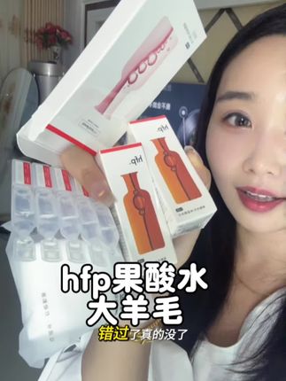 不是正装用不起,而是小样更有性价比#强烈推荐 #hfp #果酸水 #女生必备 #hfp果酸水