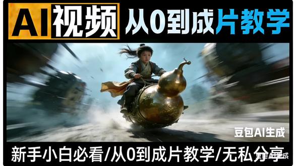 零基础制作AI短视频,免费也能制作,按步骤操作就是这么简单,用大白话让豆包也能生成你想要的图片。#AI短视频教程 #豆包生成图片 #零基础学AI #AI实操