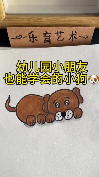 幼儿园小朋友也能学会画的小狗。#简笔画小狗 #创意美术