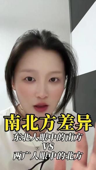 东北人严重的南方vs南方人眼中的北方#南北差异