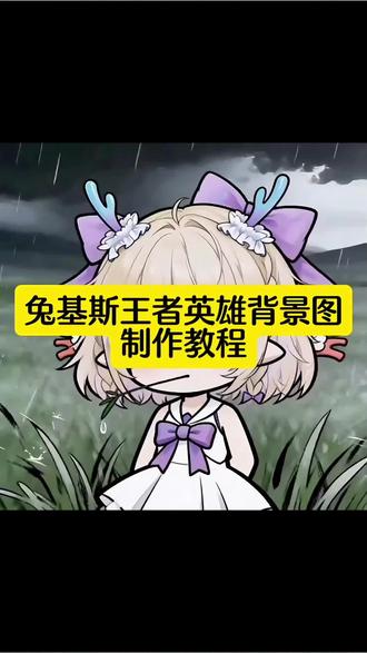 忧郁叼草王者英雄视频制作教程 兔斯基王者动态背景图!#兔斯基动态图 #剪映 无情道 无情道小乔 无情道头像 无情道澜 无情道ai指令 无情道曜 无情道天才 无情道王者 无情道bgm 无情道王者主页 无情道头像 无情道瑶 无情道壁纸 无情道头像王者大乔 无情道王者主页小乔 兔斯基桑启 兔斯基西施 兔斯基头像 兔斯基视频 王者荣耀 瑶 兔斯基 你要的兔斯基王者背景图动态视频获取教程 兔斯基王者头像获取教程#兔斯基王者头像 #兔斯基动态图#王者荣耀 兔斯基王者 兔斯基小乔 兔斯基瑶王者主页兔斯基背景图 桑启兔斯基动图 叼草忧郁兔王者荣耀