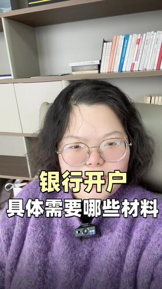 银行开户需要哪些资料?#财税 #银行开户 #财税知识 #代理记账 #宿迁注册公司