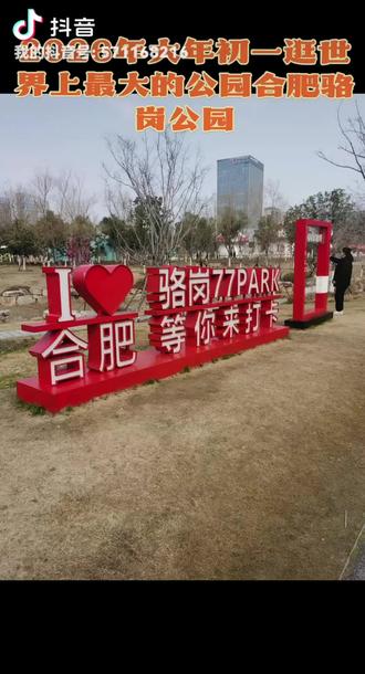 #2026年大年初一全家人体验世界上最大的城市公园骆岗公园(央视春晚分会场)
