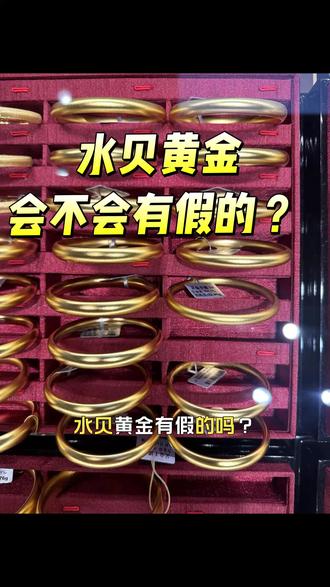 #黄金购买须知 #金价记录 水贝黄金会不会假?