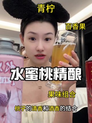 特别适合女孩子小酌的果味精酿 真的超好喝#啤酒 #果啤 #精酿啤酒 @北方姑娘(糖糖) @一颗糖🍬 @♥️糖糖妈妈♥️